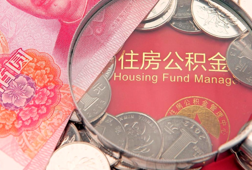 济源缺钱怎么把公积金提取出来（缺钱怎么把公积金提取出来最多取多少）